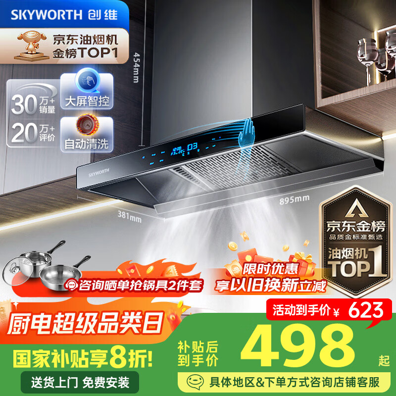 创维（Skyworth）【国家补贴20%】抽油烟机家用 欧式顶吸式油烟机T型抽烟机21立方爆炒大风量排烟机高温自清洗Y1H