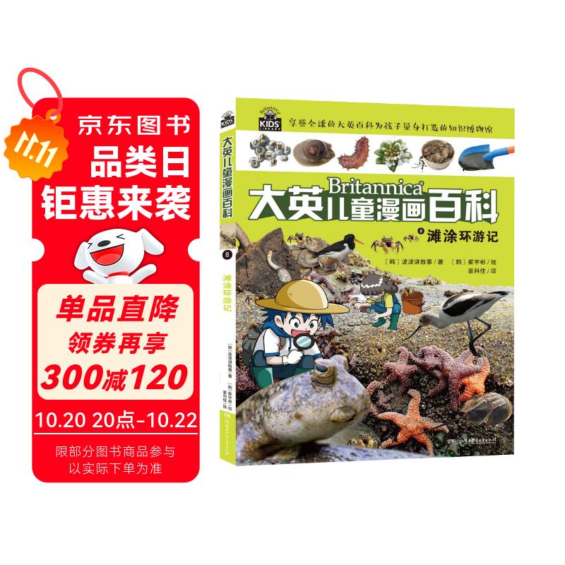 16大开本大英儿童漫画百科8·滩涂环游记（为孩子量身打造的知识博物馆）【6-14岁】
