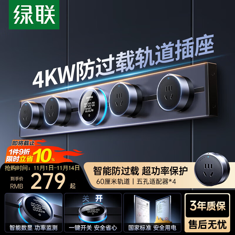绿联S910明装轨道插座 智能数显开关插座面板防过载可移动墙壁插座壁挂式带总控免开槽 60厘米+4个五孔