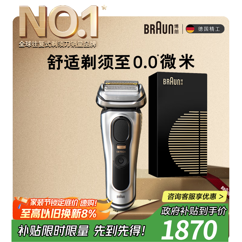 博朗9系巅峰版电动剃须刀整机德国进口往复式剃须刀刮胡刀送老公男朋友生日礼物教师节礼物