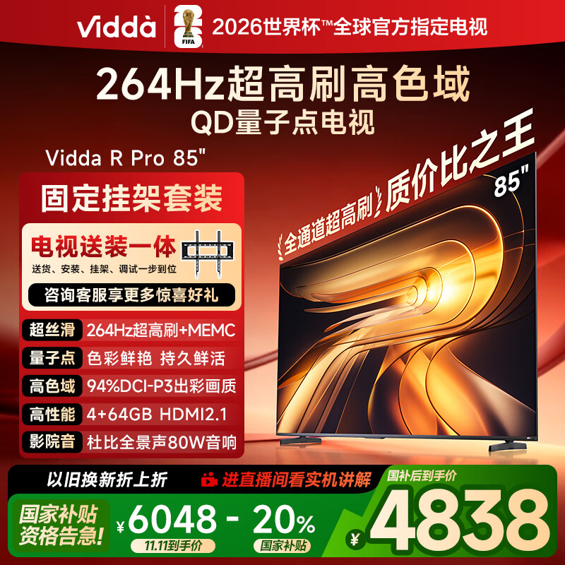 Vidda R Pro 85英寸 海信电视【安装版-固定挂架送装一体】264Hz高刷 一级能效以旧换新补贴液晶电视机