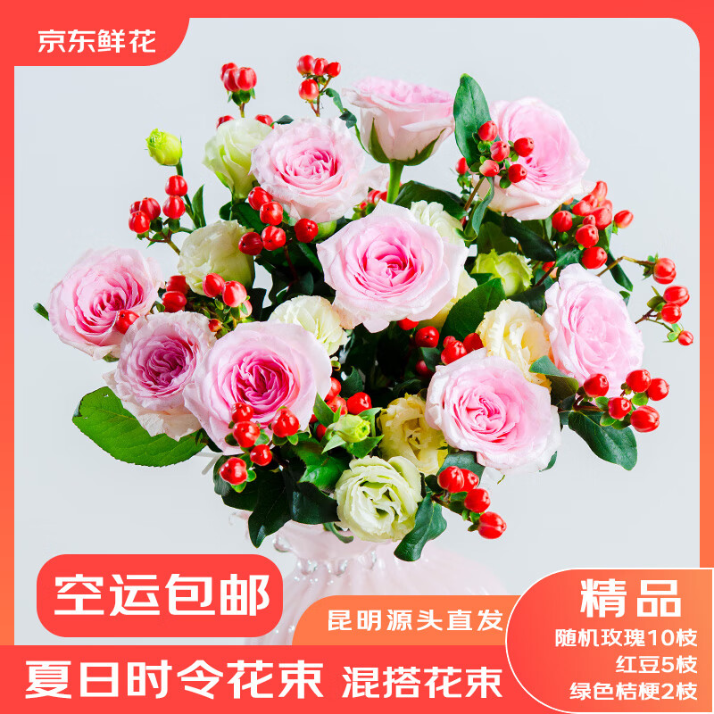 京东鲜花产地仓直发随机色玫瑰花10枝+红豆5枝+桔梗花2枝3束组合鲜花花束