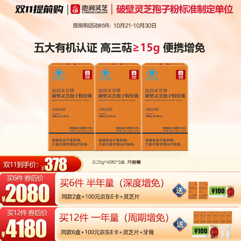 池润 灵芝孢子粉胶囊40粒*3盒