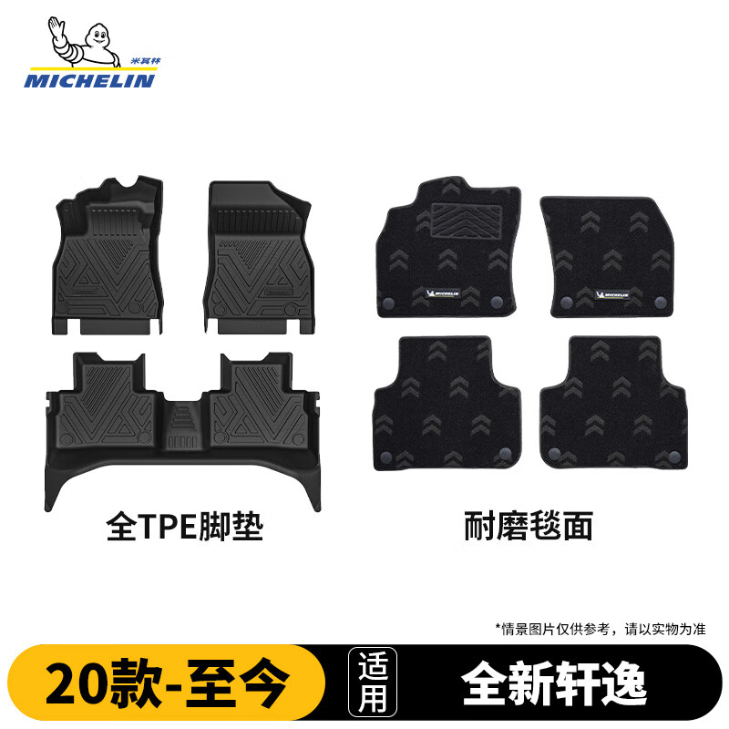 米其林（MICHELIN）日产全新轩逸脚垫tpe汽车脚垫车垫配件适用20-26款25款脚垫+毯面