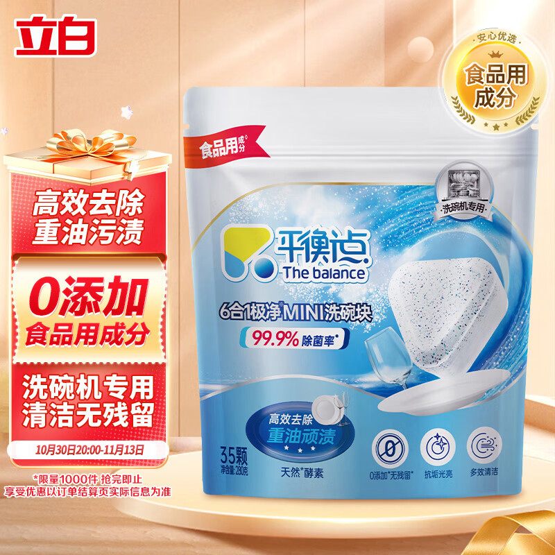 平衡点立白集团洗碗机专用洗碗块35颗280g洗洁精厨房洗涤剂除菌多效合一