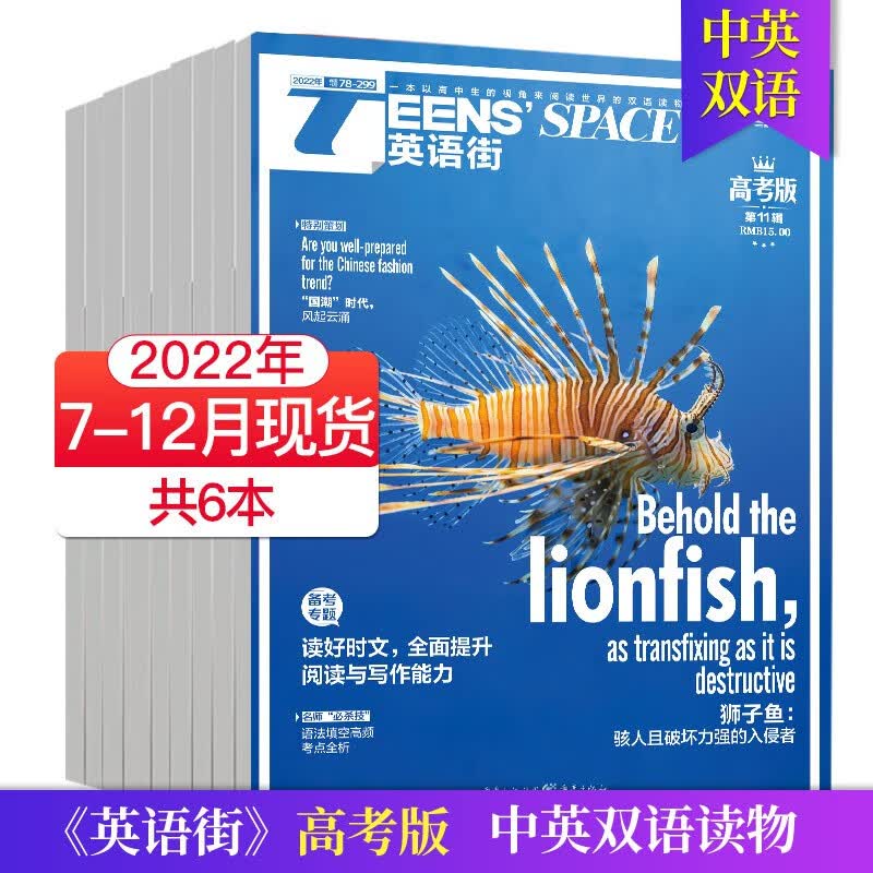 【单期可选/高考版】英语街高考版杂志2023/2022年月刊中学生高考英文学习中英双语课外阅读教辅英文杂志期刊 2022下半年6期现货（7-12月刊共5本）
