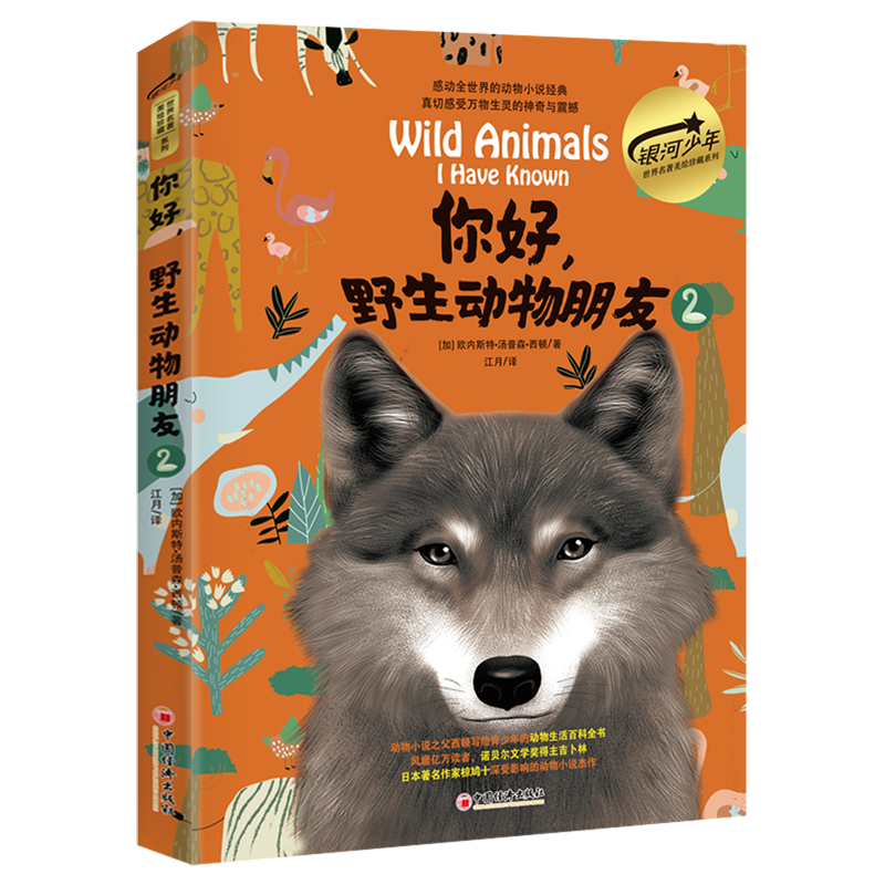 【新华书店】你好,野生动物朋友:美绘精装版.2 正版包邮