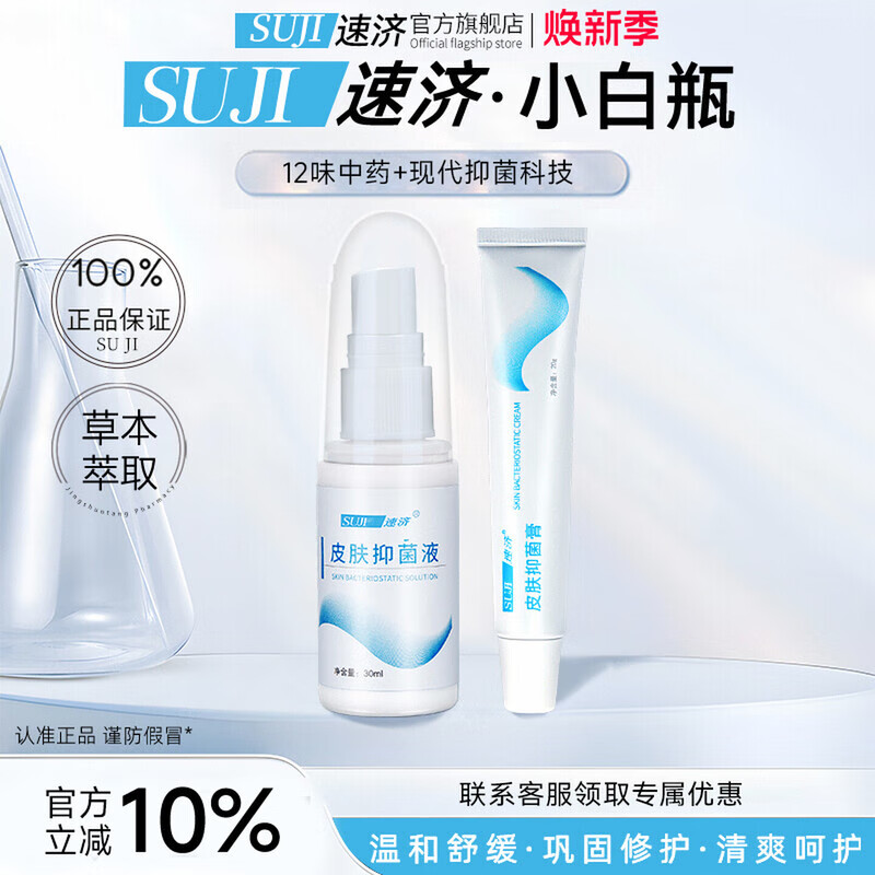速济小白瓶素速苏涑速极及记己纪激计济皮肤抑菌脚膏气正品旗舰 抑菌