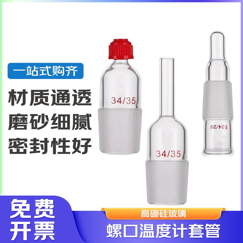 玻璃螺口搅拌器套管 防滑套塞反应釜 温度计套管 螺口温度计套管14