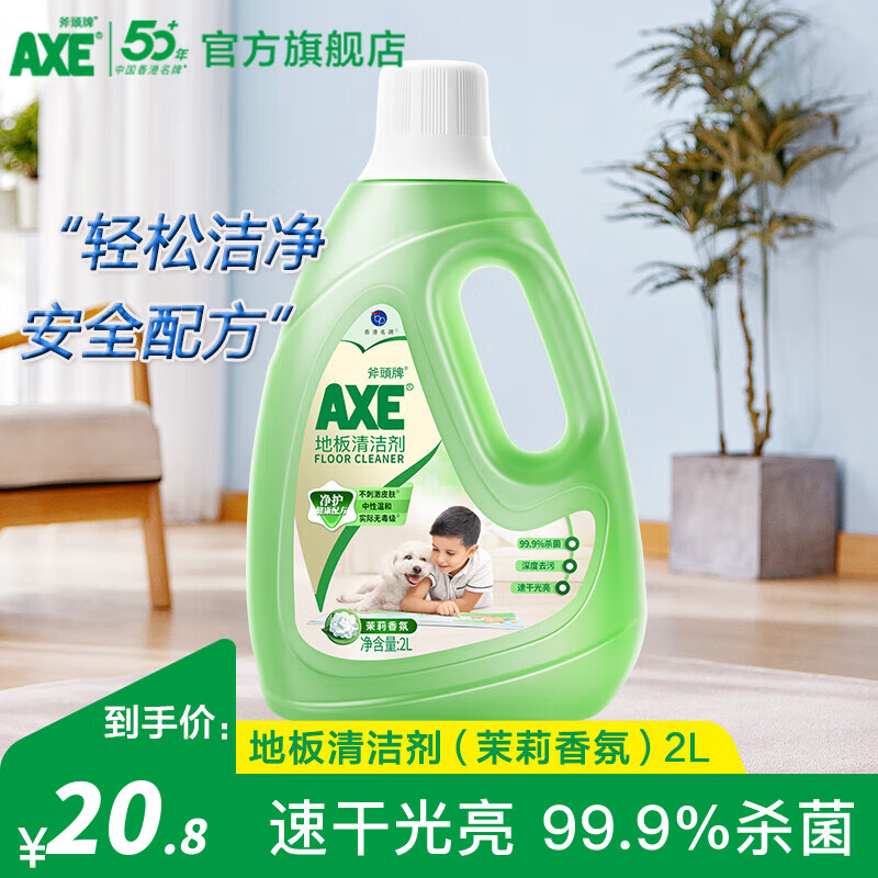 斧头牌（AXE）地板清洁剂抑菌地板水瓷砖木板大理石通用去污地板清洗液拖地液 茉莉清香 2L