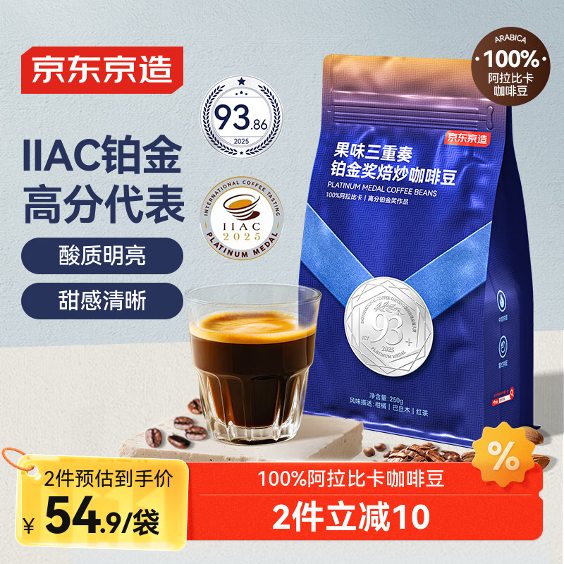 京东京造 意式拼配咖啡豆250g 中度烘焙高分铂金奖阿拉比卡豆果酸明亮