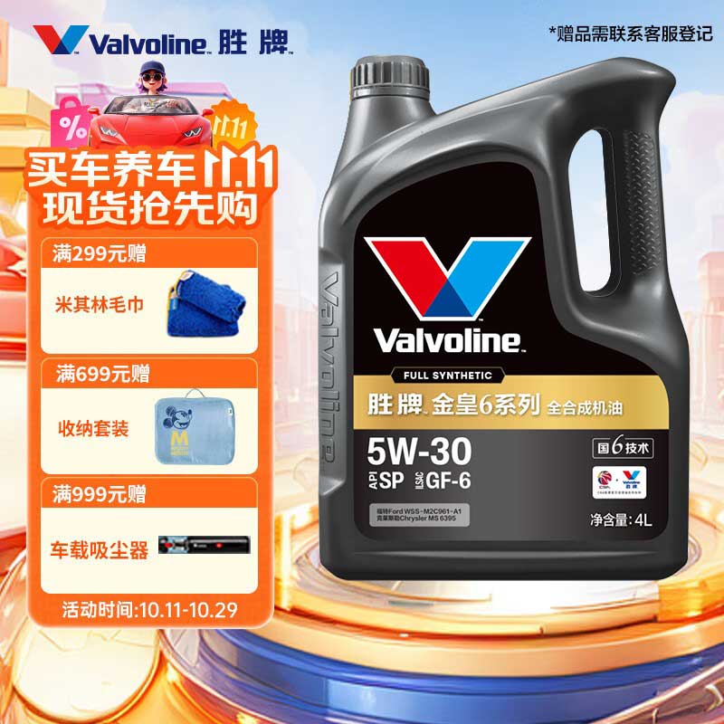 胜牌（VALVOLINE）金皇6 全合成机油 汽机油 同银美都市光影认证 5W-30 SP GF-6 4L