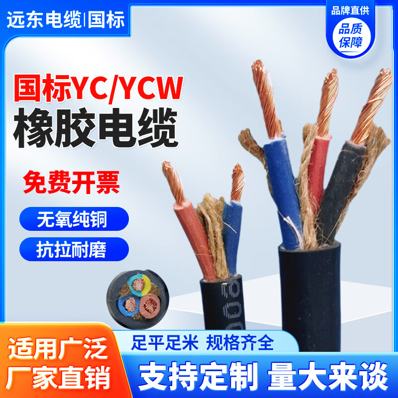 遠(yuǎn)東電纜遠(yuǎn)東YC橡膠線國(guó)標(biāo)銅芯2345芯25YZ46101625平方橡套線 國(guó)標(biāo)YC軟芯3*4平方10米