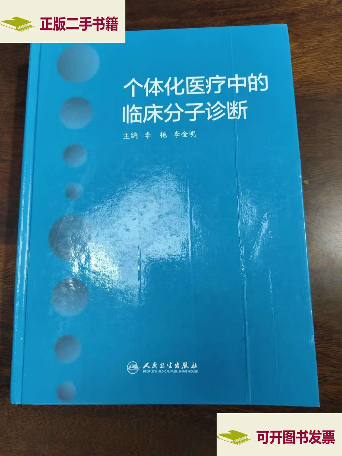 个体化医疗中的临床分子诊断 /李艳,李金明 人民卫生