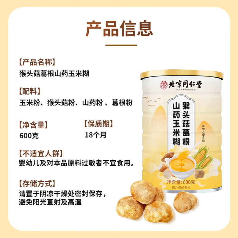朕皇北京同仁堂猴头菇葛根玉米糊山药粉营养早代餐冲调泡饮速食品 【2桶装】 500g/桶