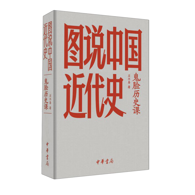 新华正版  图说中国近代史(鬼脸历史课) 中华书局  中国史