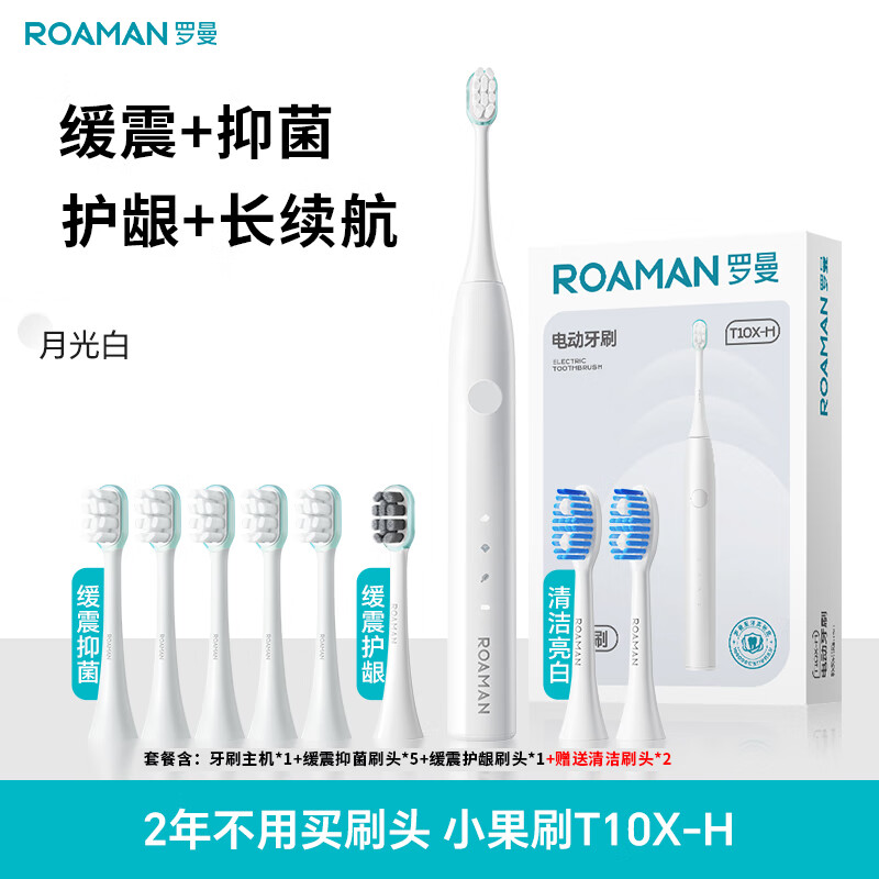 ROAMAN罗曼电动牙刷官方旗舰店成人学生声波自动牙刷男女士情侣套装礼盒礼物 【共配8支刷头】【缓震抑菌】T10X-H月光白