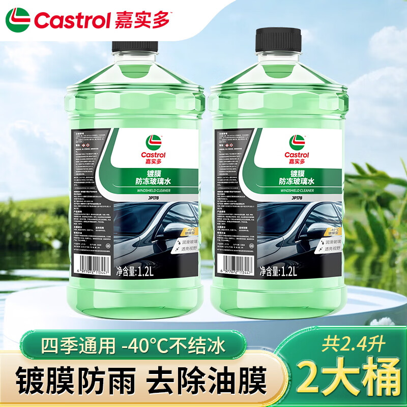 嘉实多汽车玻璃水挡风玻璃清洁剂洗车水去污防冻去油膜四季通用 【0°】2瓶*1.2L 不防冻镀膜防雨