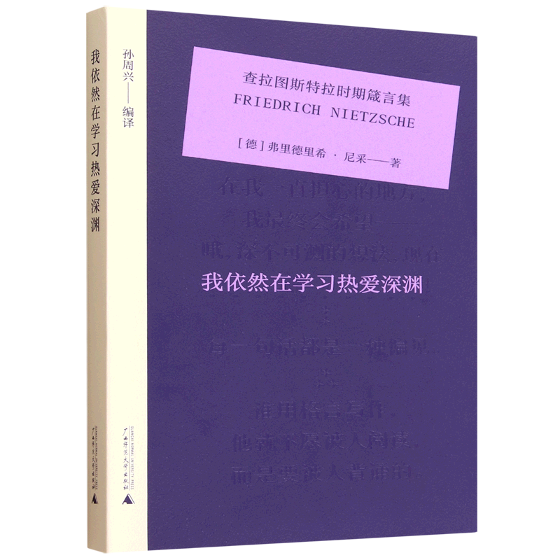 我依然在学习热爱深渊:查拉图斯特拉时期箴言集