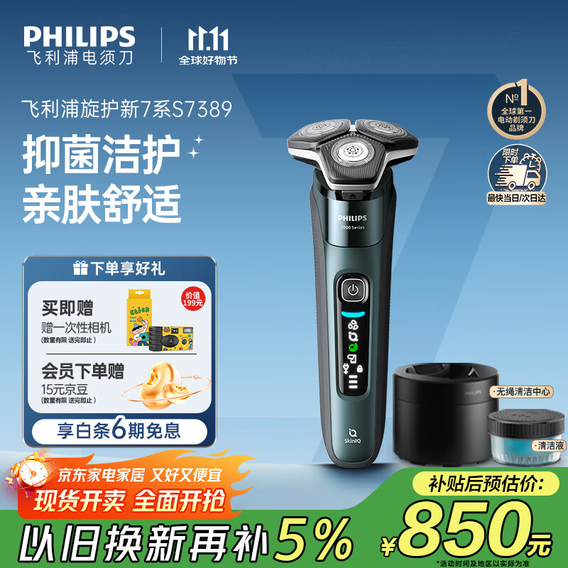 飞利浦（PHILIPS）电动剃须刀旋护新7系 微提切科技SkinIQ动态感应刮胡刀 配无绳清洁中心 生日礼物送父亲 国家补贴