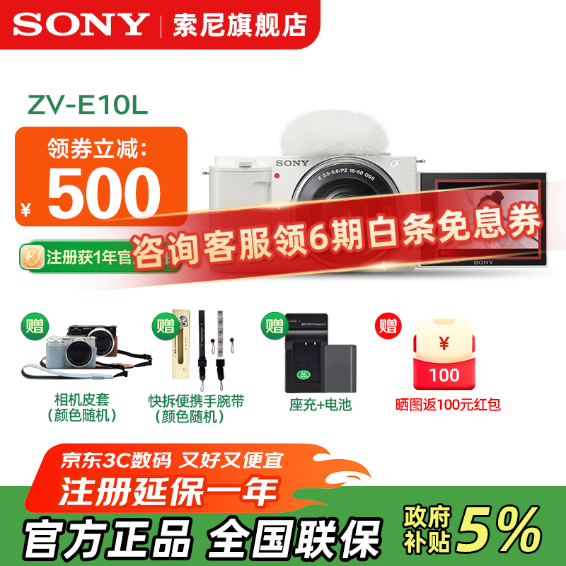 索尼（SONY）ZV-E10 微单数码相机 4K视频 vlog 直播相机 zv-e10 创意滤镜 E10L白色套机 官方标配【相机套+快拆腕带+品牌电池+座充】