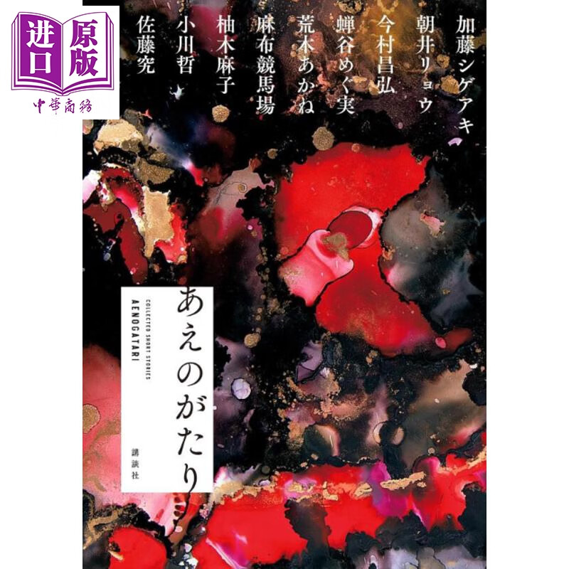 预售 恩赐物语 加藤成亮/佐藤究/今村昌弘等10位名家短篇集 日文原版日韩 あえのがたり