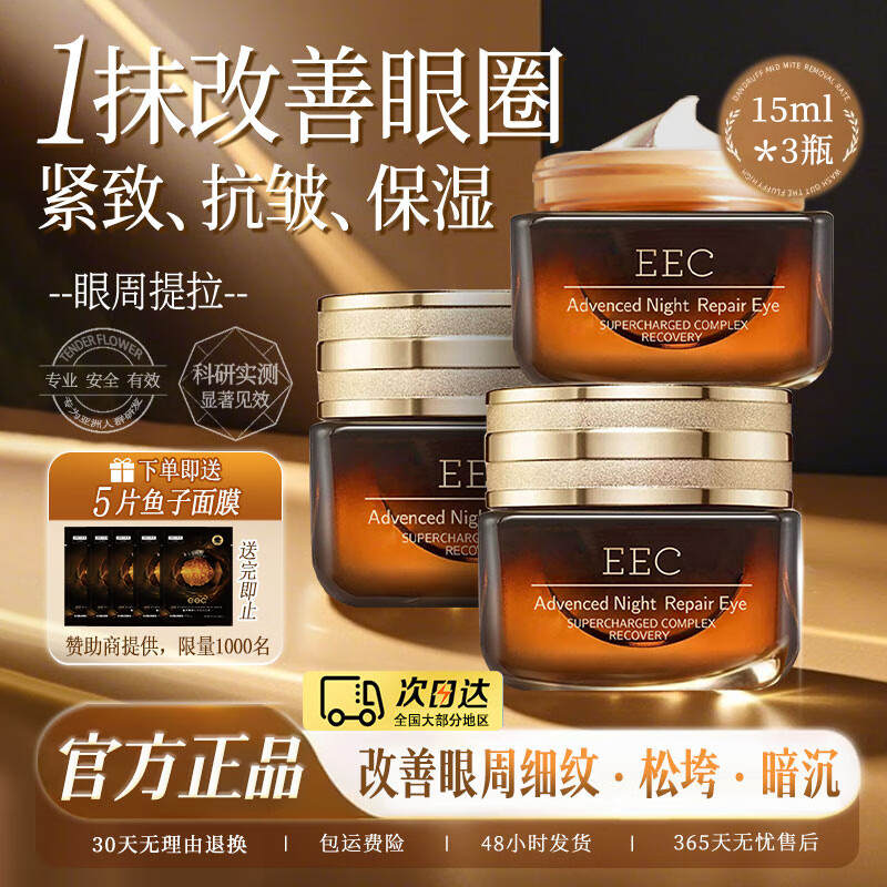EEC官方旗舰店眼霜小棕瓶15ml改善细纹提拉紧致黑眼圈国货眼霜一名 3瓶装【官方正品】小棕瓶淡纹眼霜
