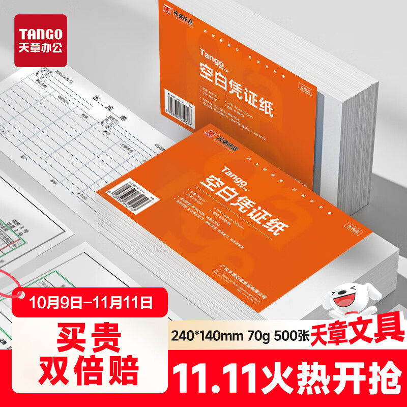 天章 （TANGO）【性价比首选】空白凭证发票打印纸240*140mm 70g 单据记账凭证财务通用金蝶用友复印纸 500张