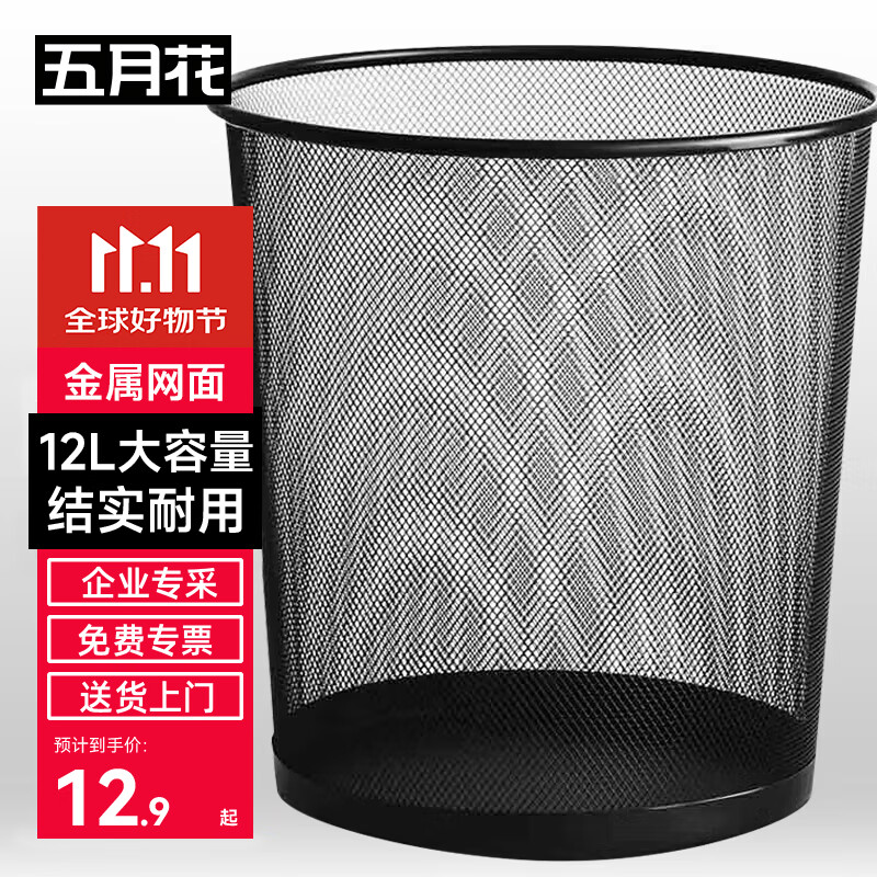 五月花金属网垃圾桶直投12L大号铁丝环保办公客厅宿舍家用厨房厕所纸篓