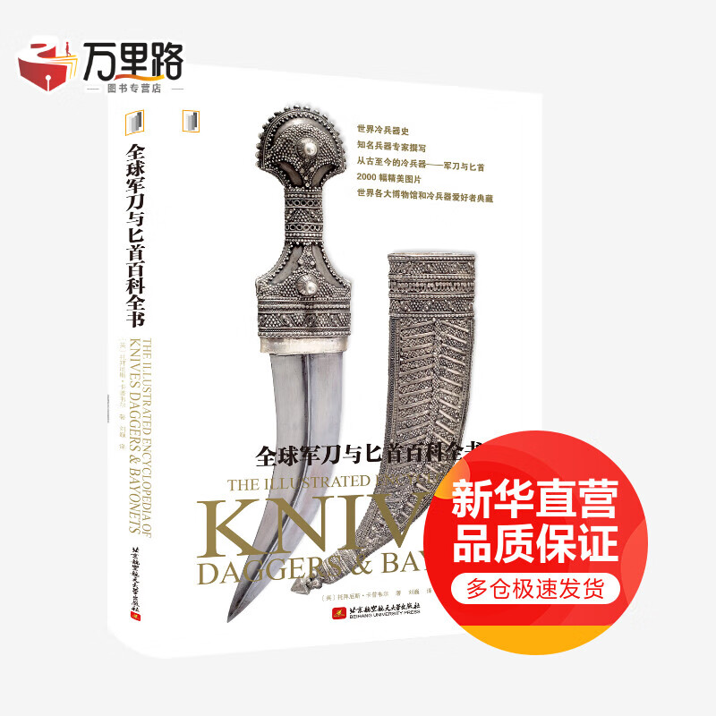 全球军刀与匕首百科全书