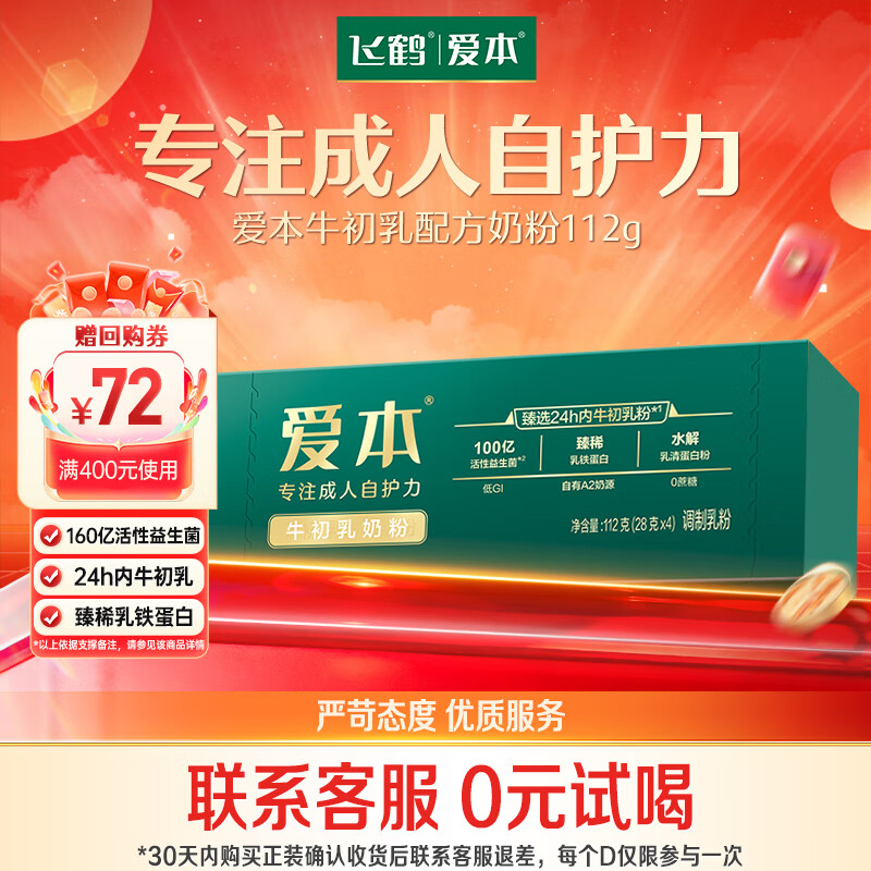 飞鹤（FIRMUS）爱本牛初乳奶粉112g中老年高钙维生素乳铁蛋白奶粉送父母送礼