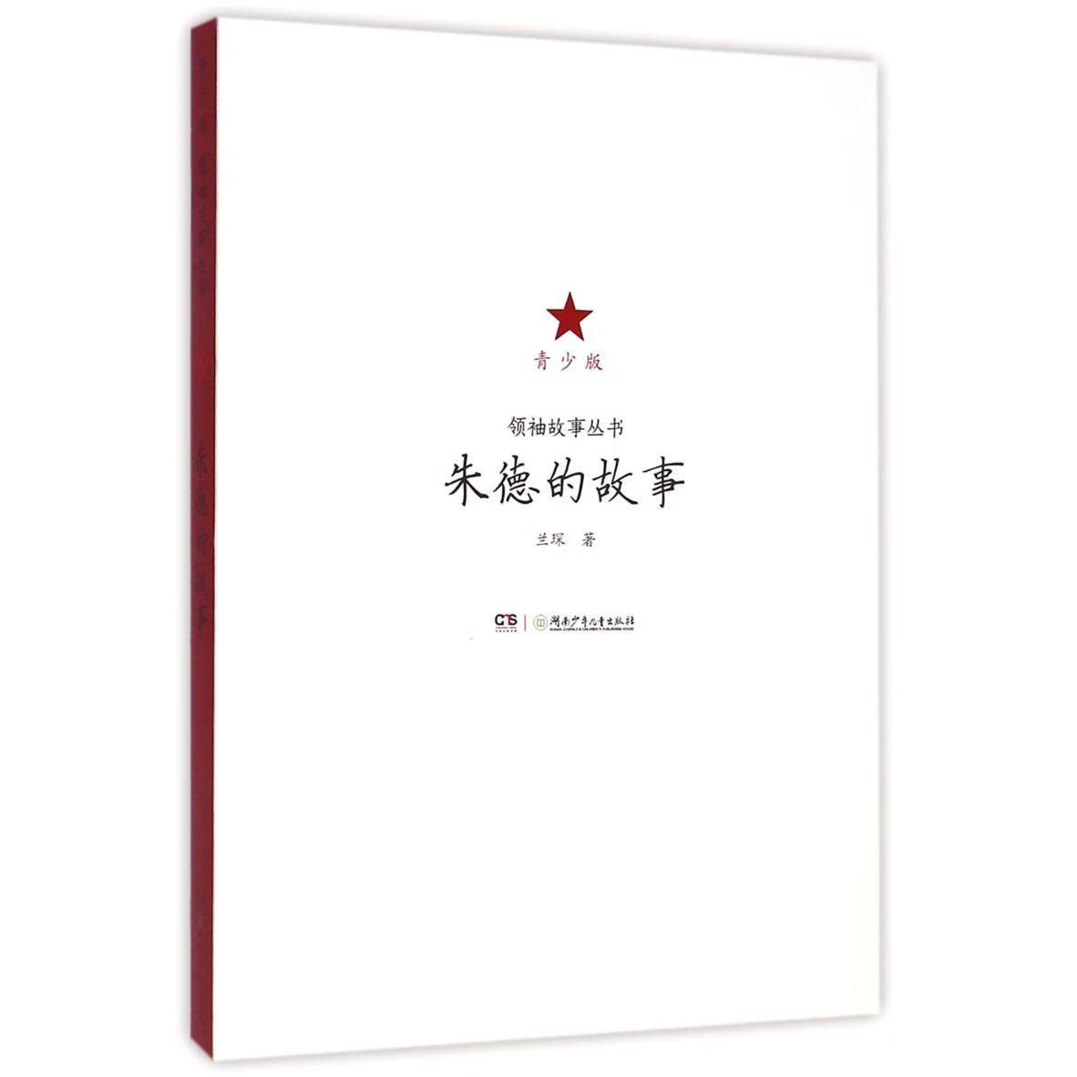 【新华书店】朱德的故事(青少版)/领袖故事丛书 正版包邮