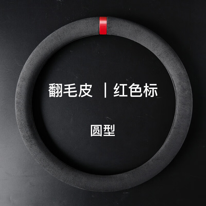 汽车方向盘套四季通用型麂皮绒翻毛皮车把套防滑吸汗透气车载内饰 炭黑-红标【圆形】 38cm
