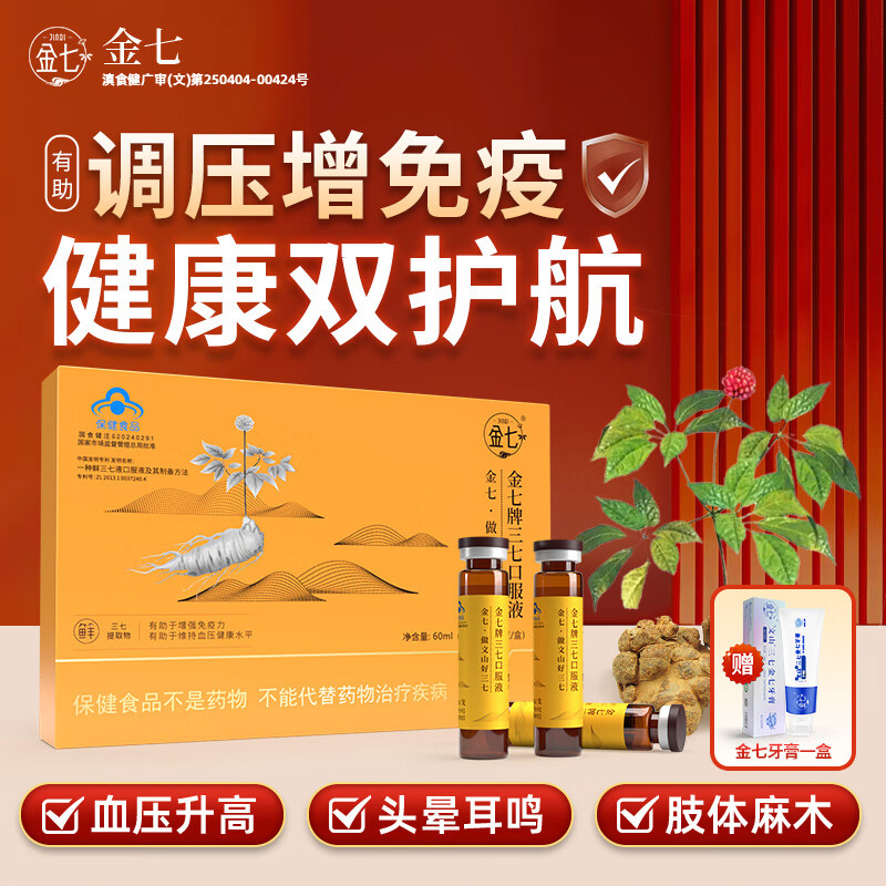 金七三七口服液降血压金七制药10ml*6支辅助降血压保健食品增强免疫力 10ml*6支*5盒【降压控压更稳压】赠金七牙膏 京东折扣/优惠券