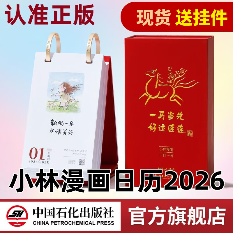 【官方旗舰店】小林漫画日历2026年 林帝浣 一马当先好运连连新年礼品圣诞节礼物 送挂件 小林日历办公室桌台面一日一画治愈系台历 小林漫画日历2026（随机送挂件）