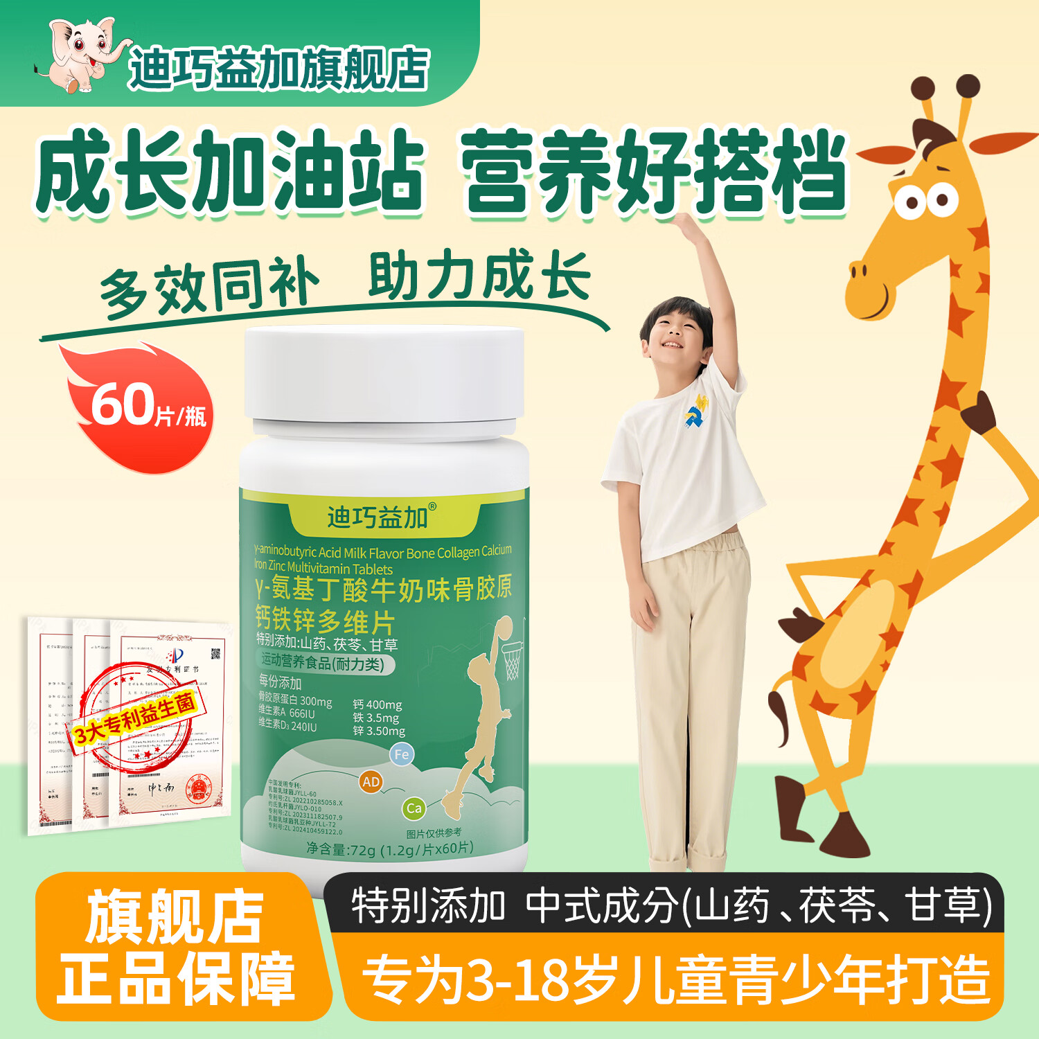 迪巧益加骨胶原Y-氨基丁酸补钙铁锌AD儿童青少年多维片成长高缺钙铁锌 2瓶装【120片】