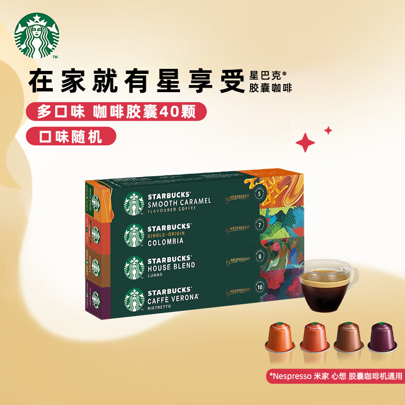 星巴克（Starbucks） Nespresso多口味胶囊咖啡意式浓缩美式黑咖啡胶囊 畅销胶囊*4盒212g 26年4月