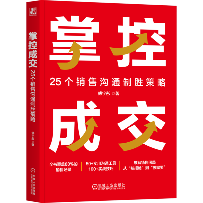 掌控成交:25个销售沟通制胜策略