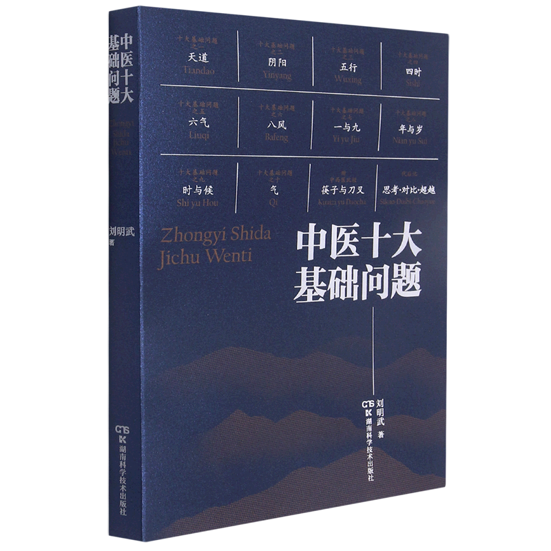 中医十大基础问题