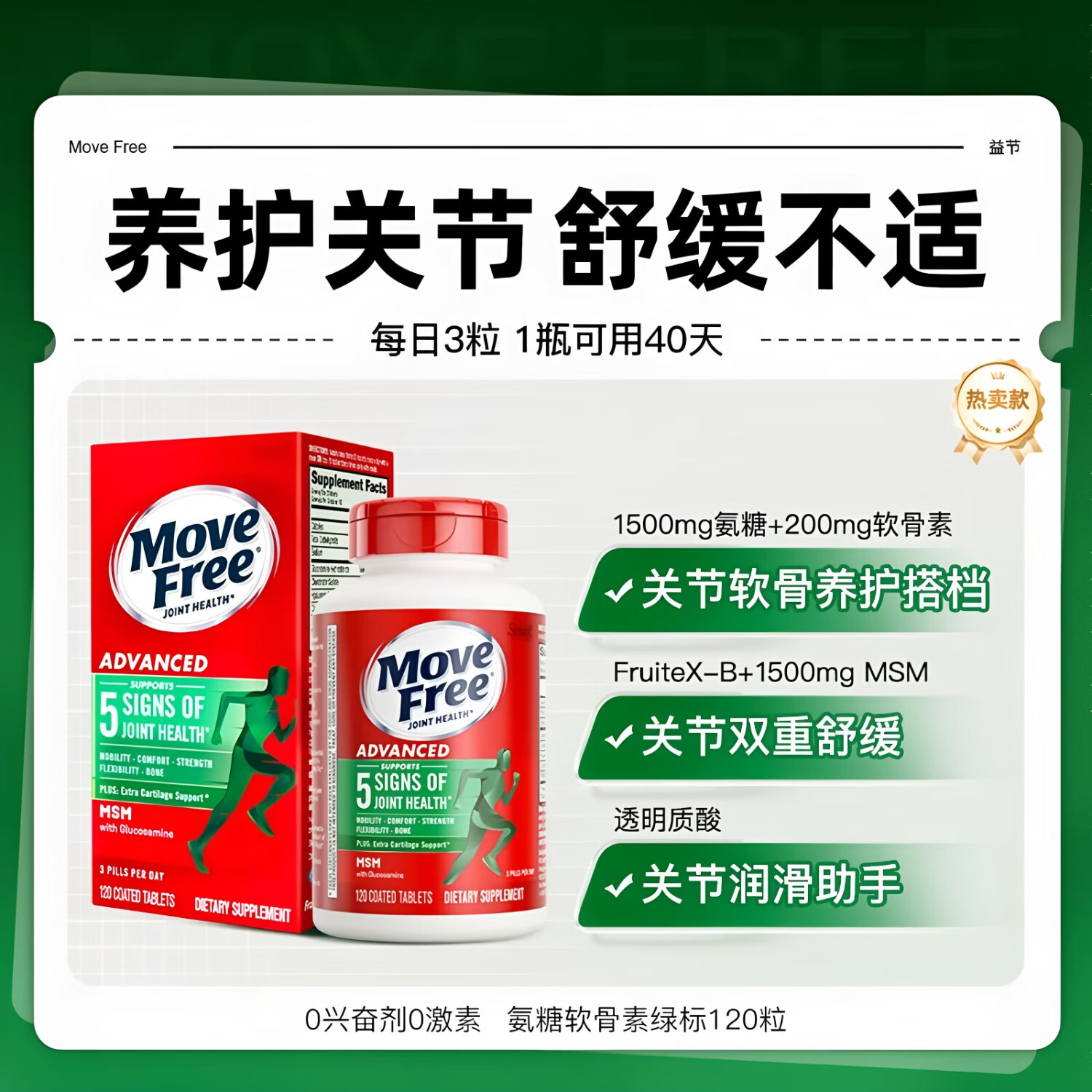 益节（Move Free）美国MoveFree益节氨糖软骨素关节宝红瓶高钙维骨力蓝瓶骨胶原绿瓶 【热卖款】绿标氨糖120粒