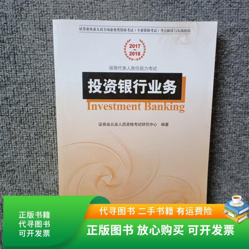 正版旧书 投资银行业务