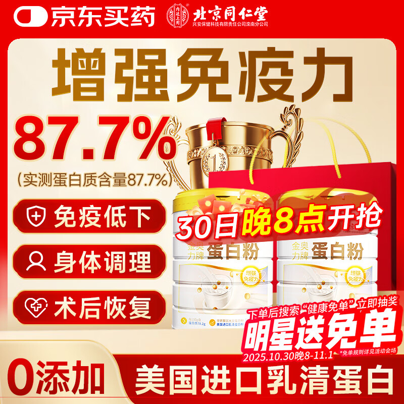 同仁堂蛋白粉800g搭分离乳清蛋白中老年人增强免疫力补充营养送长辈礼品