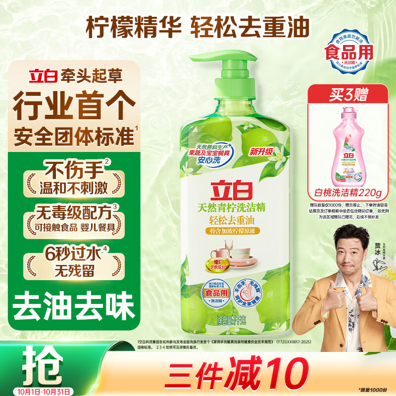 立白天然青柠洗洁精1kg 果蔬净 A类食品用 维E护肤去重油不伤手洗涤灵
