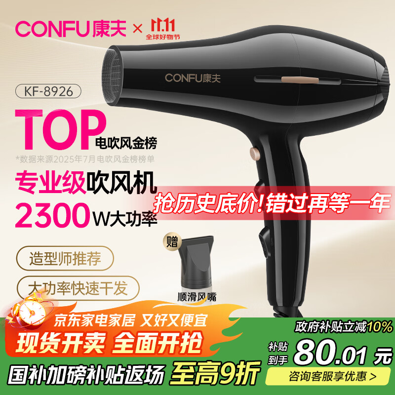 康夫（CONFU）电吹风机2300W大功率家用速干大风力恒温护发吹头发不伤发理发店发廊专用吹风筒KF-8926