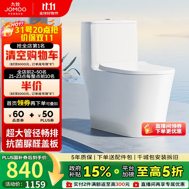 九牧（JOMOO）11322-2-2/31KB-1抗菌一级水效大冲力马桶虹吸式加坐便器305坑距