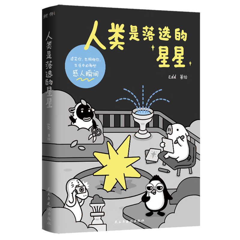 【新华书店】人类是落选的星星 正版包邮
