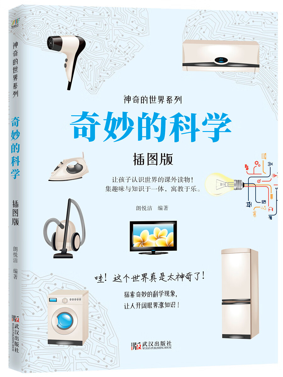 奇妙的科学 科普读物 郎悦洁编著 武汉出版社 9787543089686