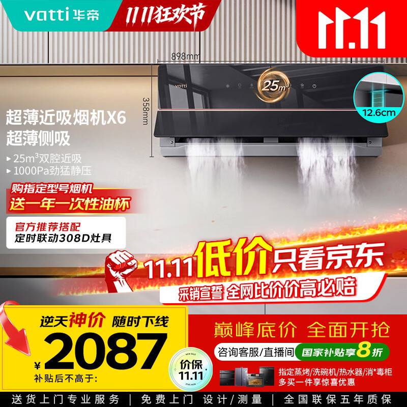华帝（VATTI）【家电政府补贴】官方理想家X6超薄近吸变频25风量大吸力脱排抽油烟机以旧换新一级能效i11210
