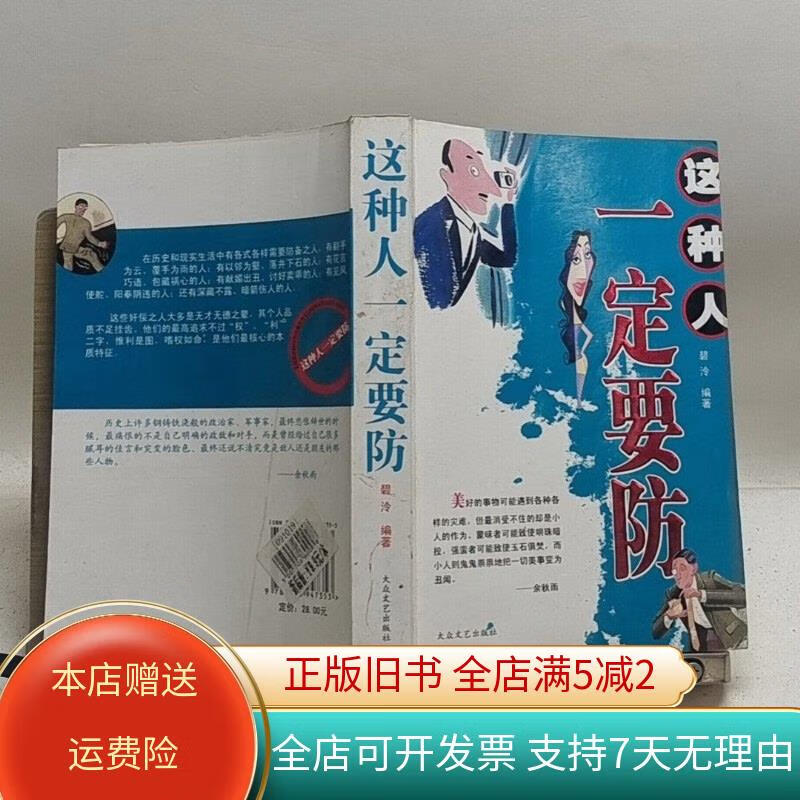 这种人一定要防 大众文艺出版社