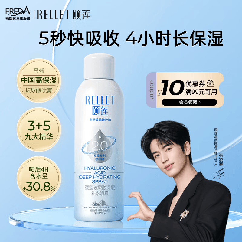 颐莲（RELLET）【张凌赫同款】新升级2.0 玻尿酸深层补水喷雾 保湿爽肤水 100ml